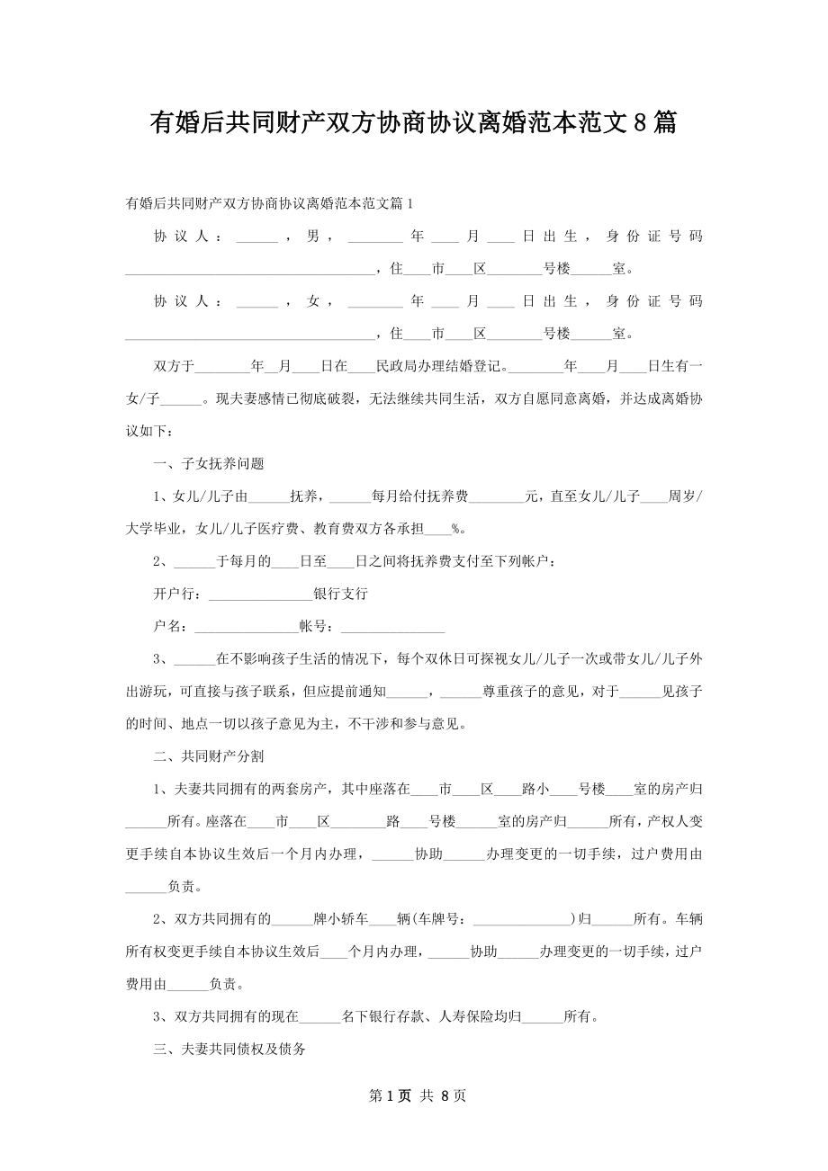 有婚后共同财产双方协商协议离婚范本范文8篇.docx_第1页