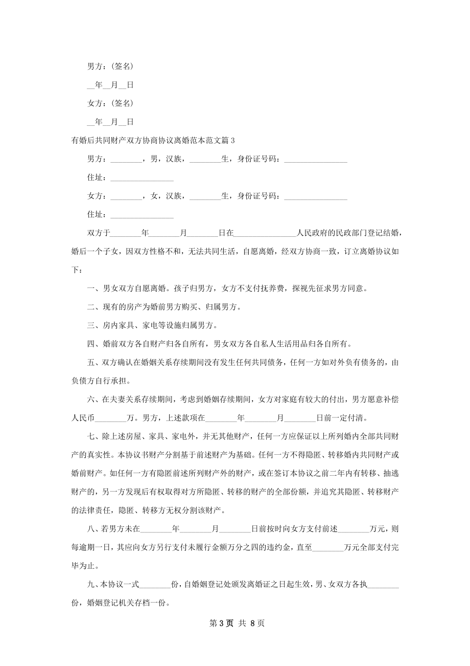 有婚后共同财产双方协商协议离婚范本范文8篇.docx_第3页