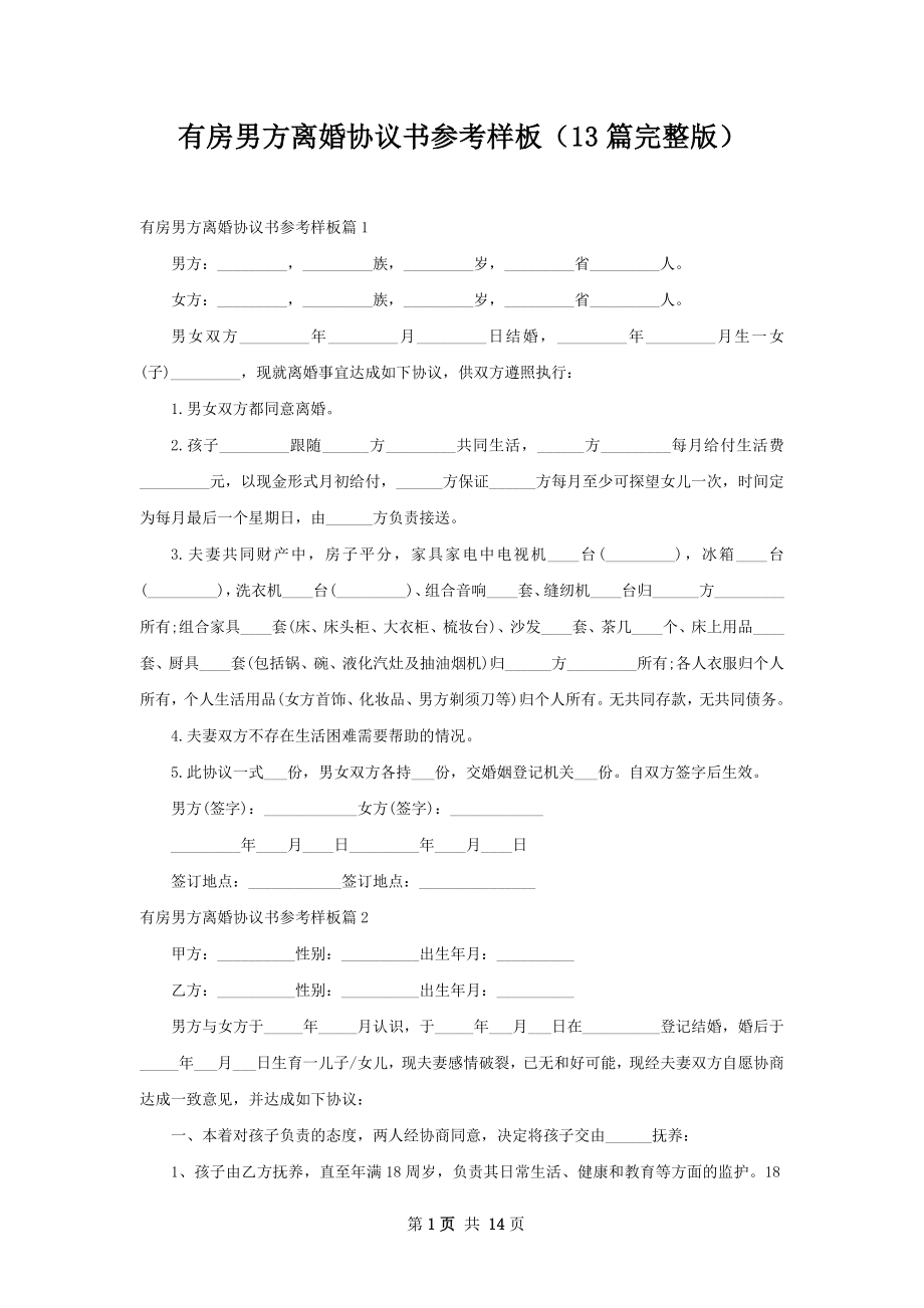 有房男方离婚协议书参考样板（13篇完整版）.docx_第1页