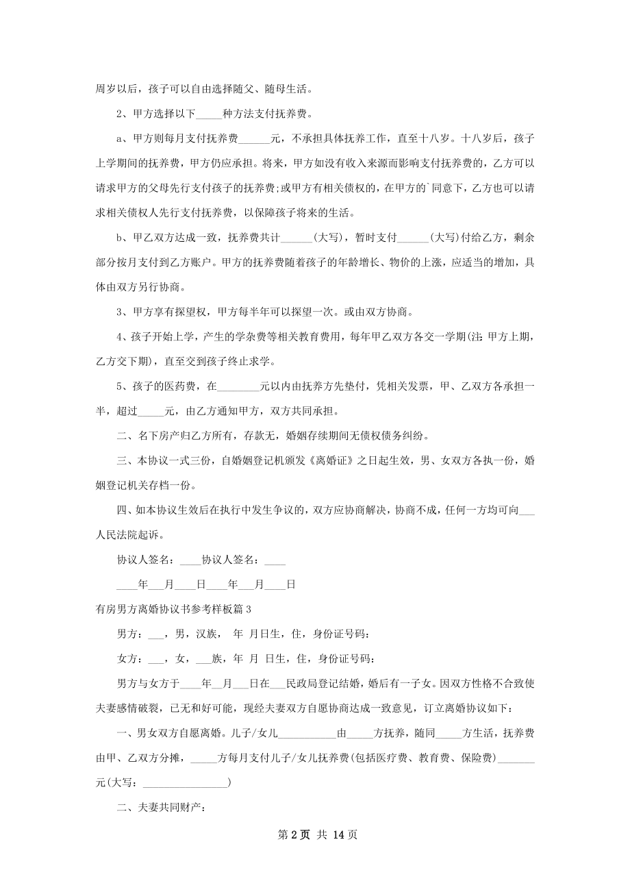 有房男方离婚协议书参考样板（13篇完整版）.docx_第2页