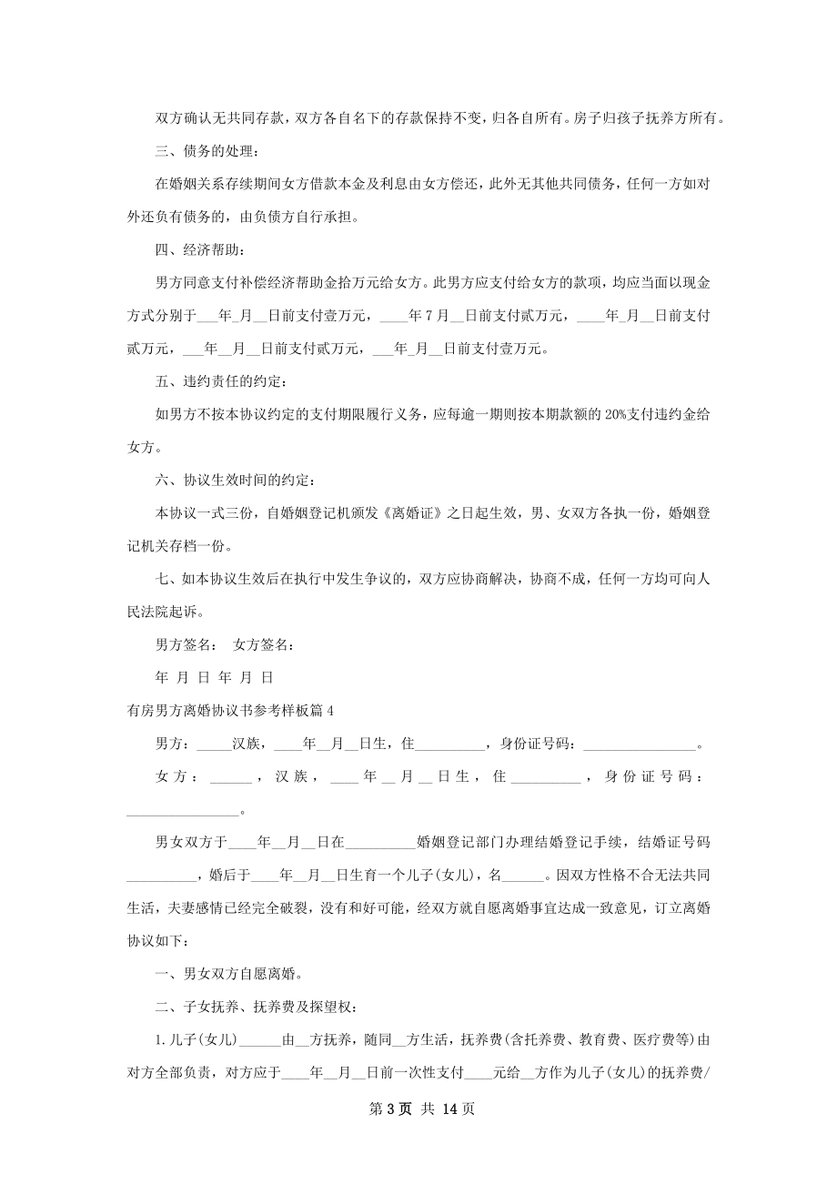 有房男方离婚协议书参考样板（13篇完整版）.docx_第3页