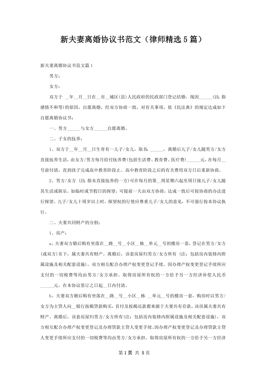 新夫妻离婚协议书范文（律师精选5篇）.docx_第1页