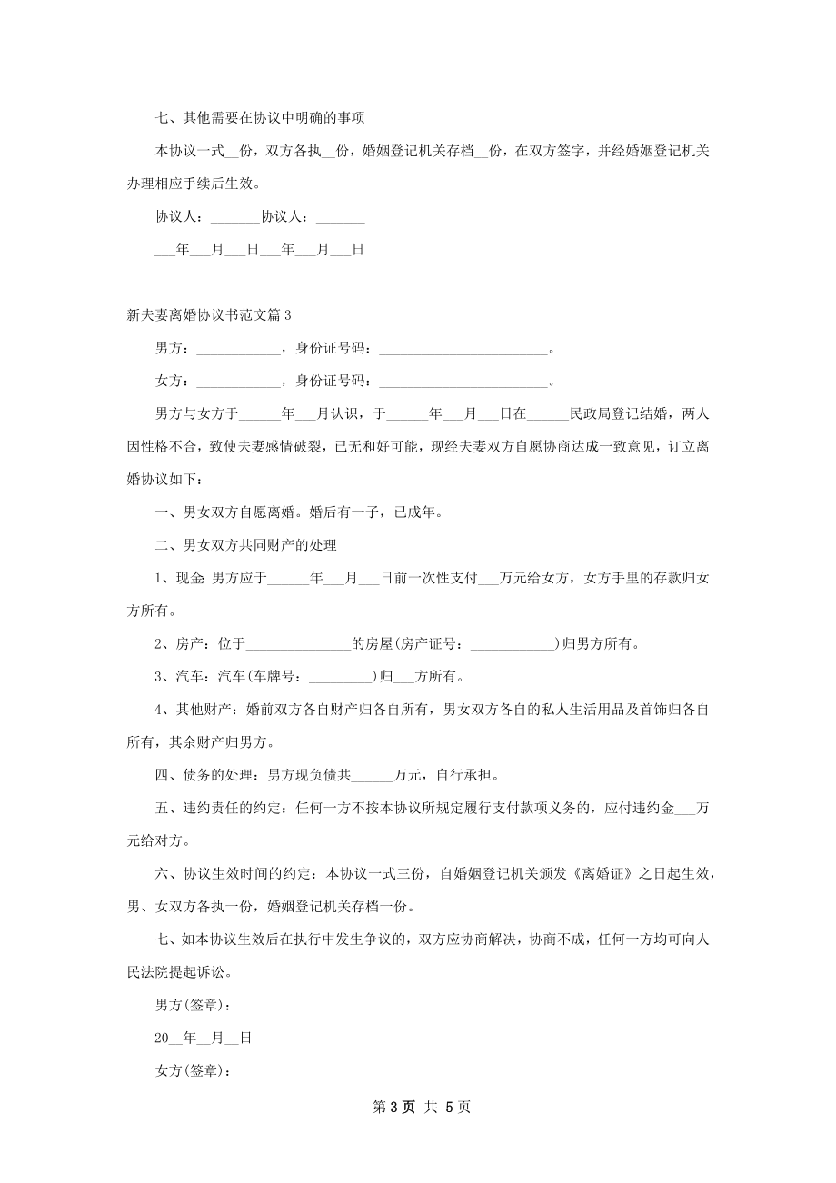 新夫妻离婚协议书范文（律师精选5篇）.docx_第3页