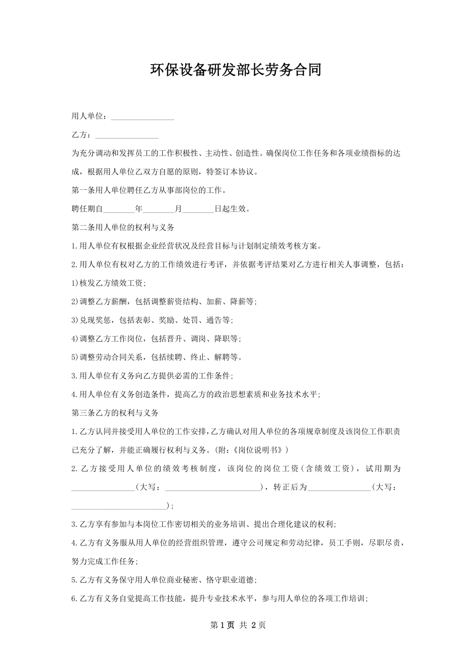 环保设备研发部长劳务合同.docx_第1页