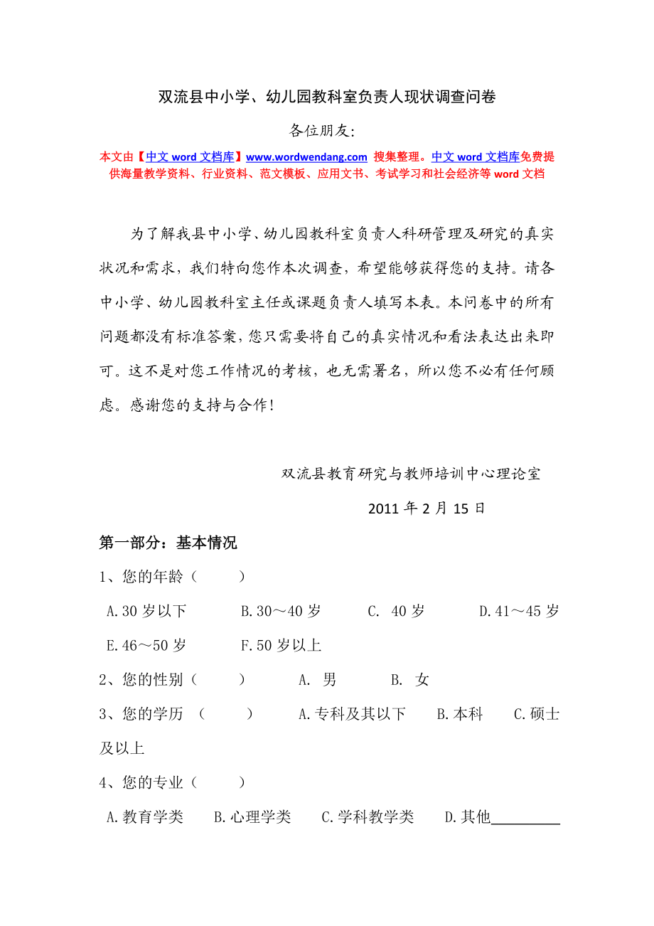 双流县中小学、幼儿园教科室负责人现状调查问卷10086.doc_第1页