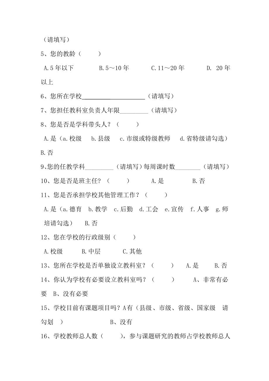 双流县中小学、幼儿园教科室负责人现状调查问卷10086.doc_第2页