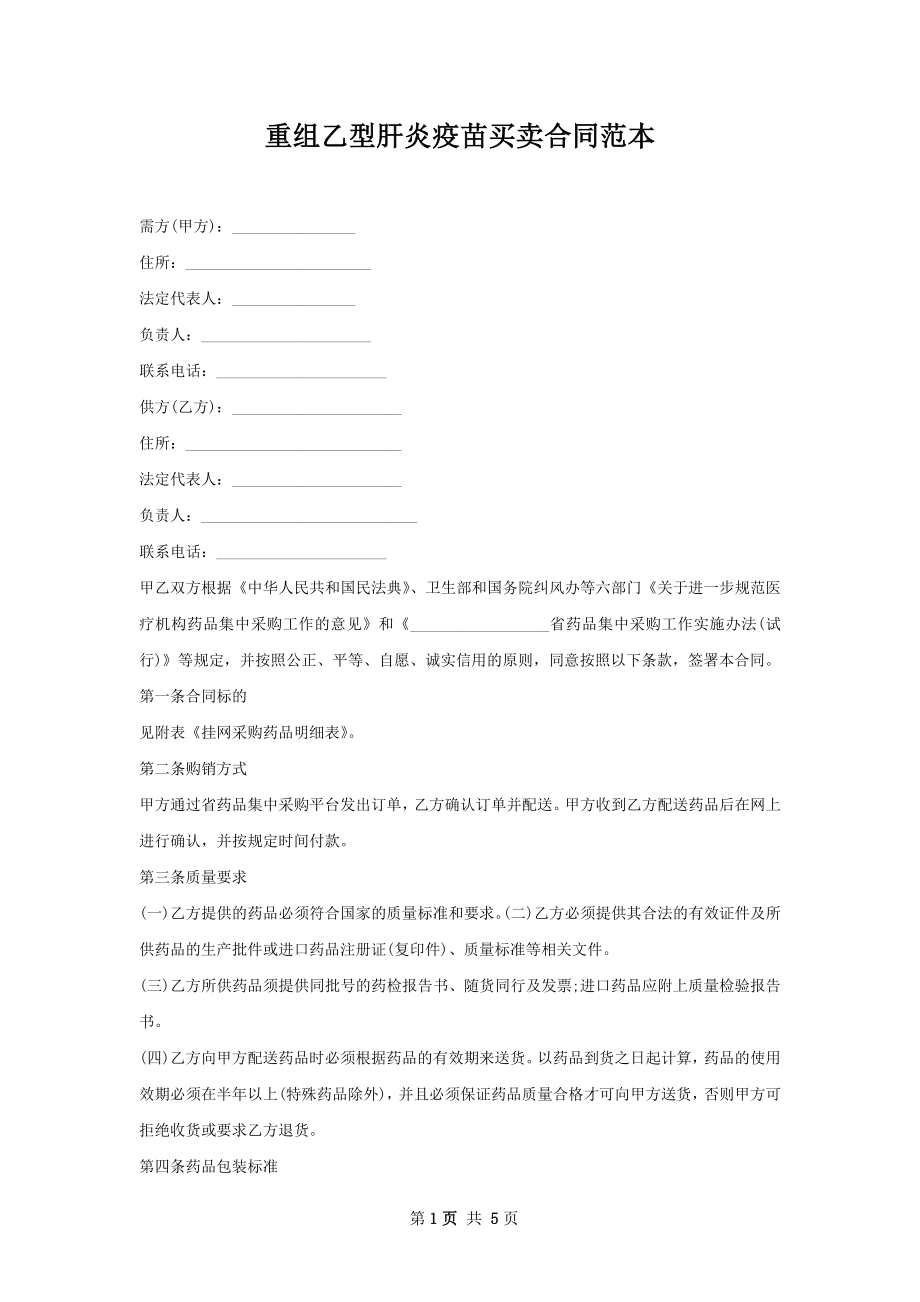 重组乙型肝炎疫苗买卖合同范本.docx_第1页