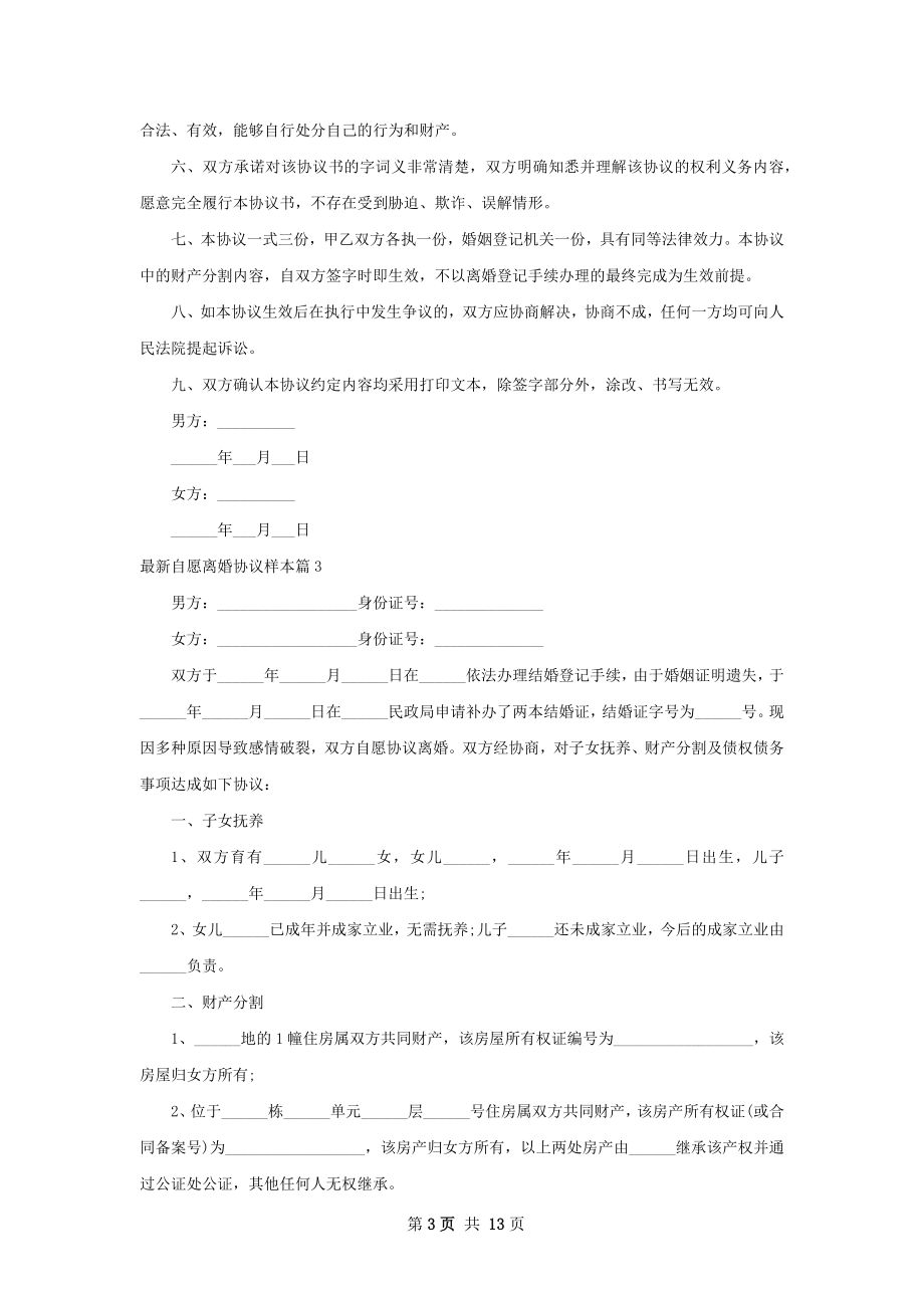 最新自愿离婚协议样本（精选11篇）.docx_第3页