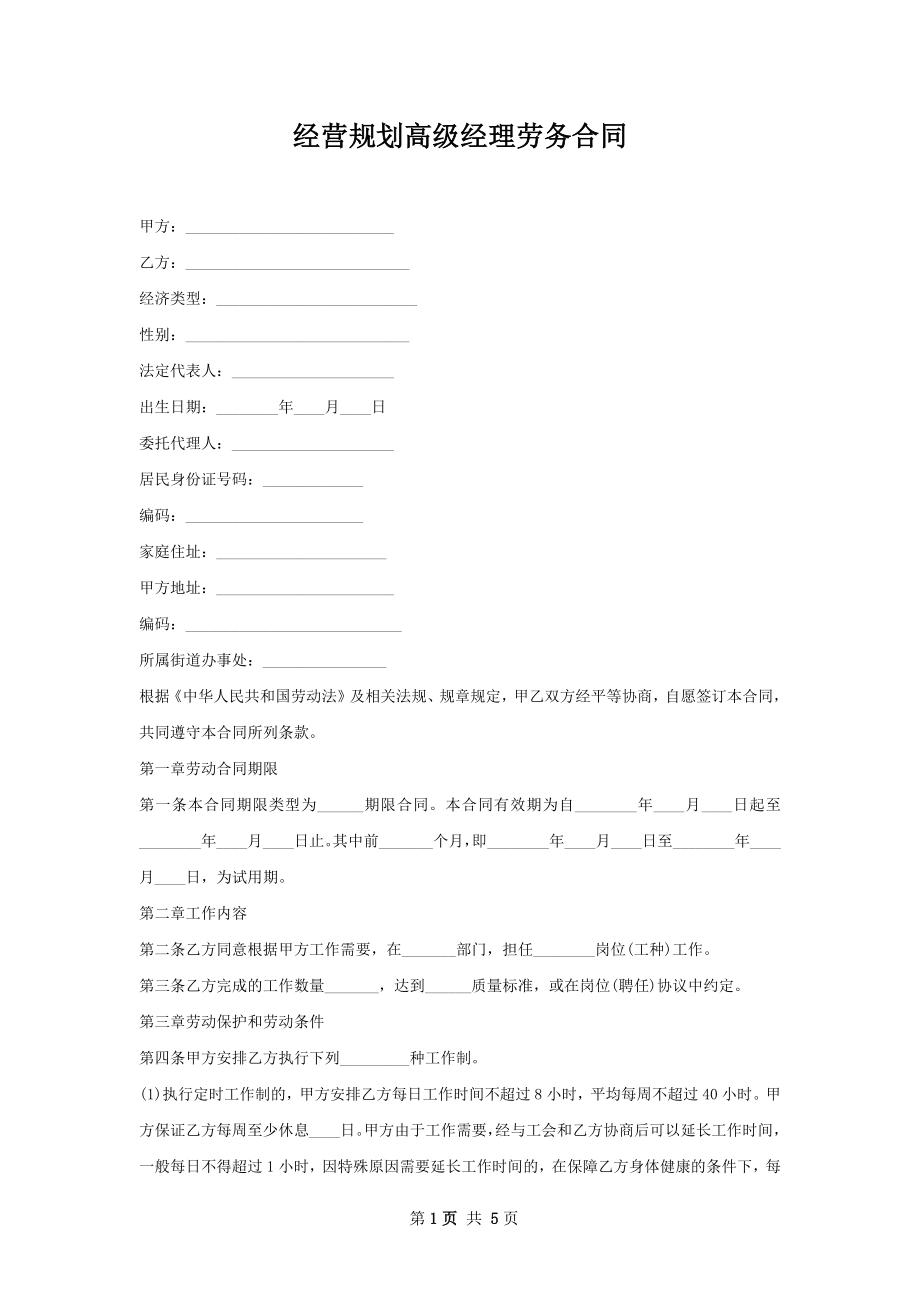 经营规划高级经理劳务合同.docx_第1页