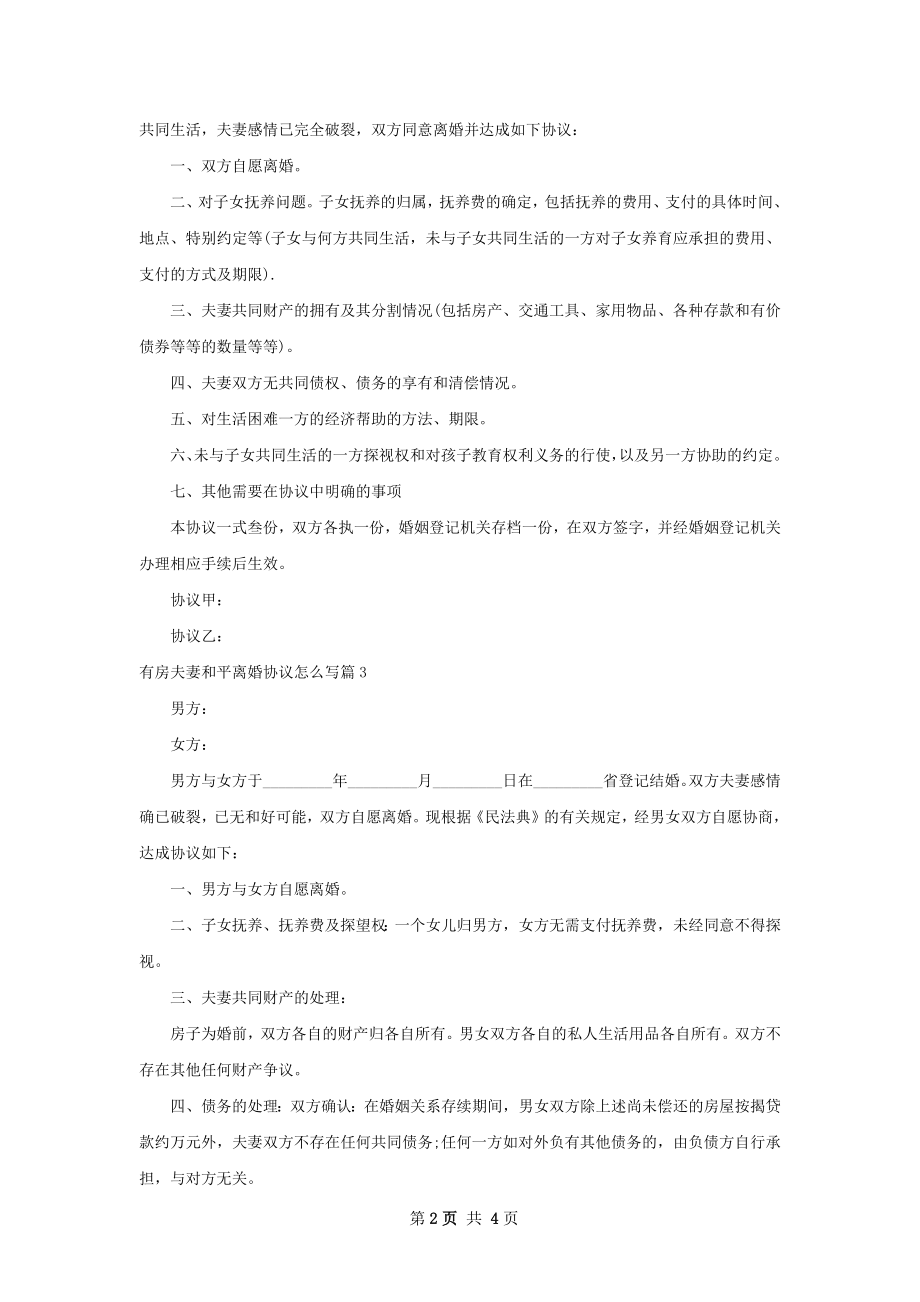 有房夫妻和平离婚协议怎么写（5篇集锦）.docx_第2页