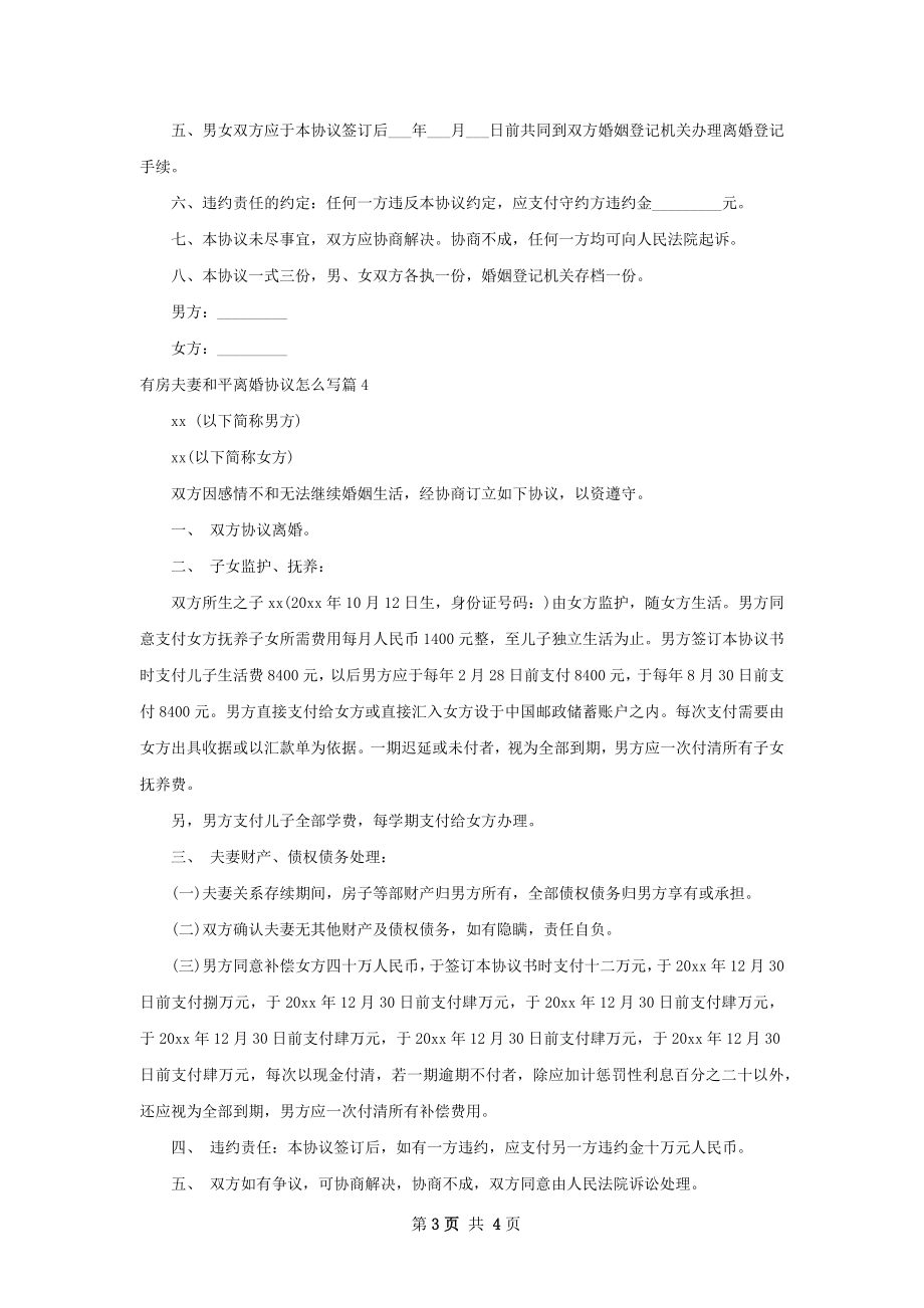 有房夫妻和平离婚协议怎么写（5篇集锦）.docx_第3页