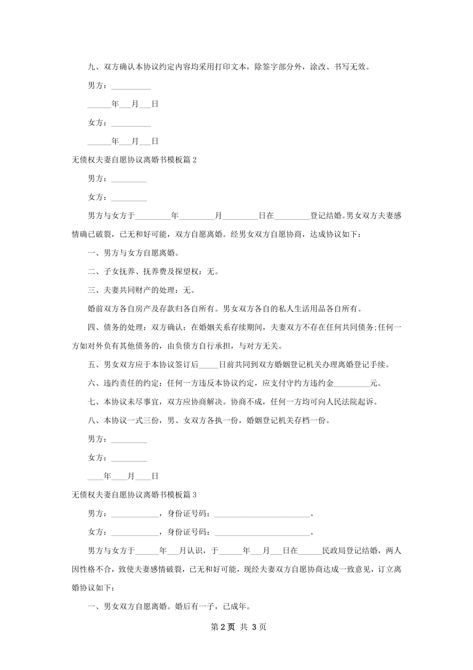 无债权夫妻自愿协议离婚书模板（甄选3篇）.docx_第2页