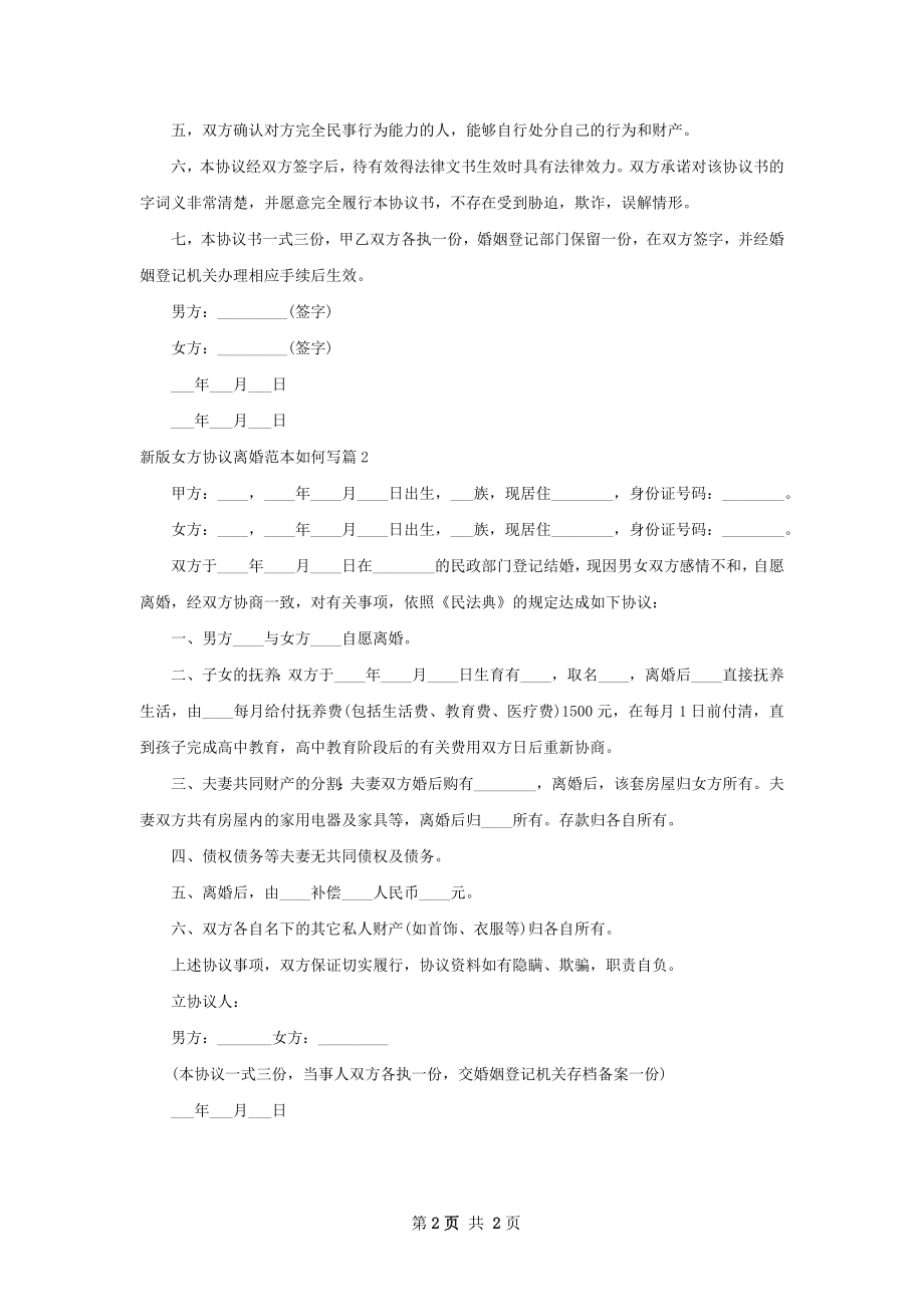 新版女方协议离婚范本如何写2篇.docx_第2页