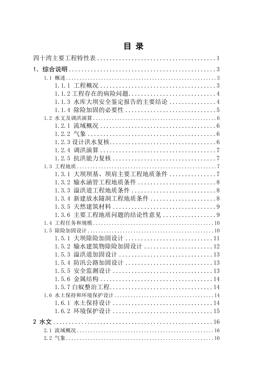 湖南省怀化市鹤城区四十湾水库除险加固工程设计毕业设计.doc_第3页