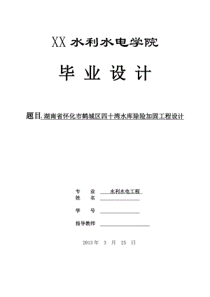 湖南省怀化市鹤城区四十湾水库除险加固工程设计毕业设计.doc