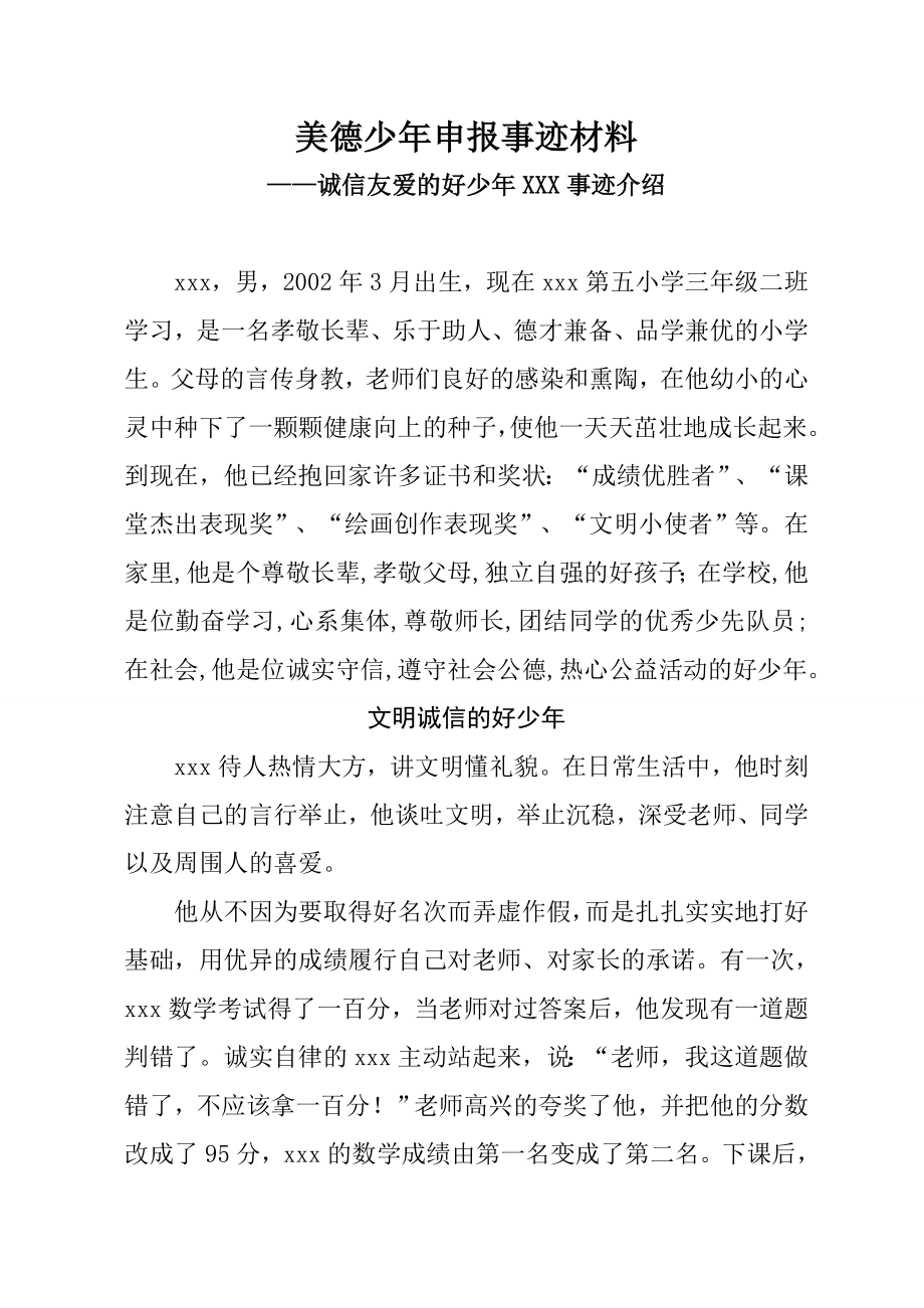 美德少事迹材料诚信友爱的好少.doc_第1页