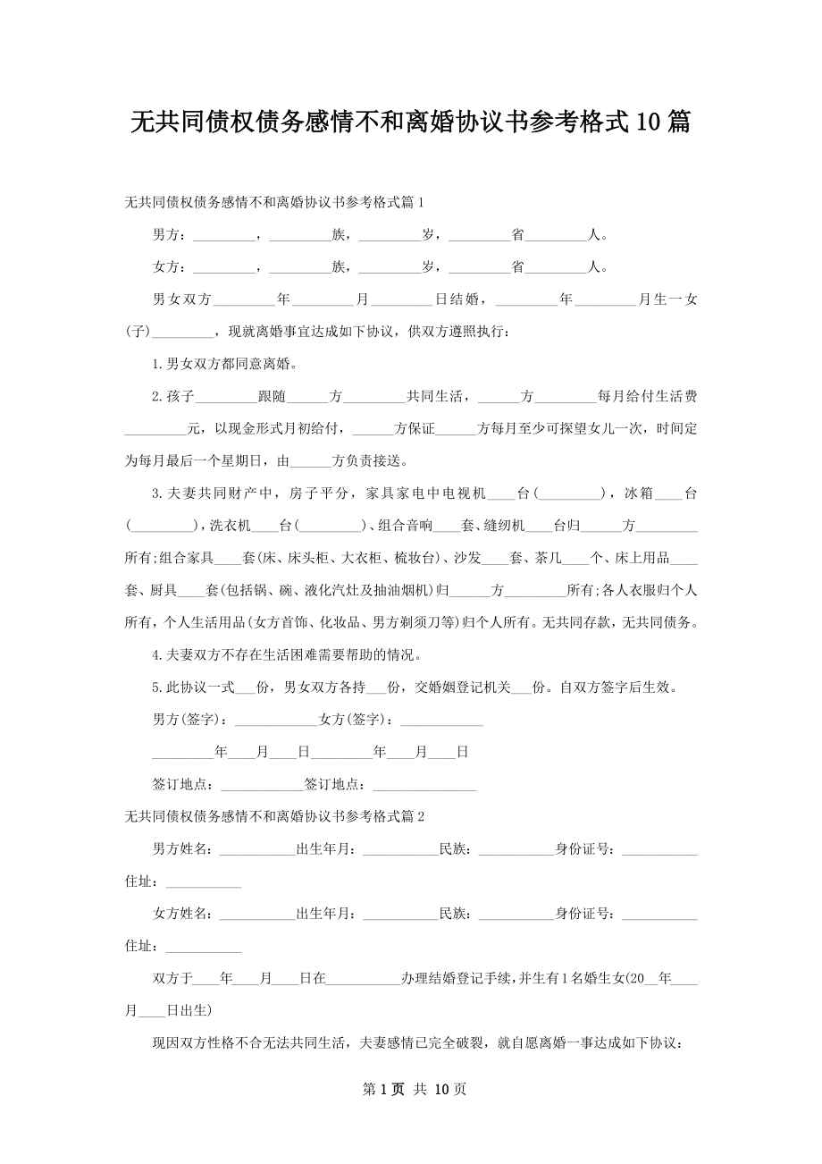 无共同债权债务感情不和离婚协议书参考格式10篇.docx_第1页