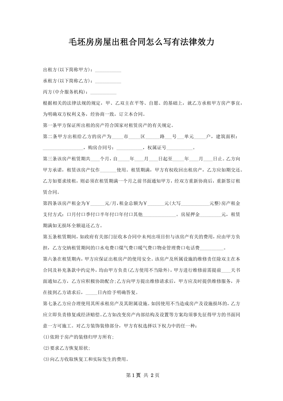 毛坯房房屋出租合同怎么写有法律效力.docx_第1页