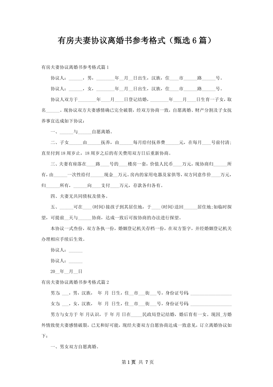 有房夫妻协议离婚书参考格式（甄选6篇）.docx_第1页