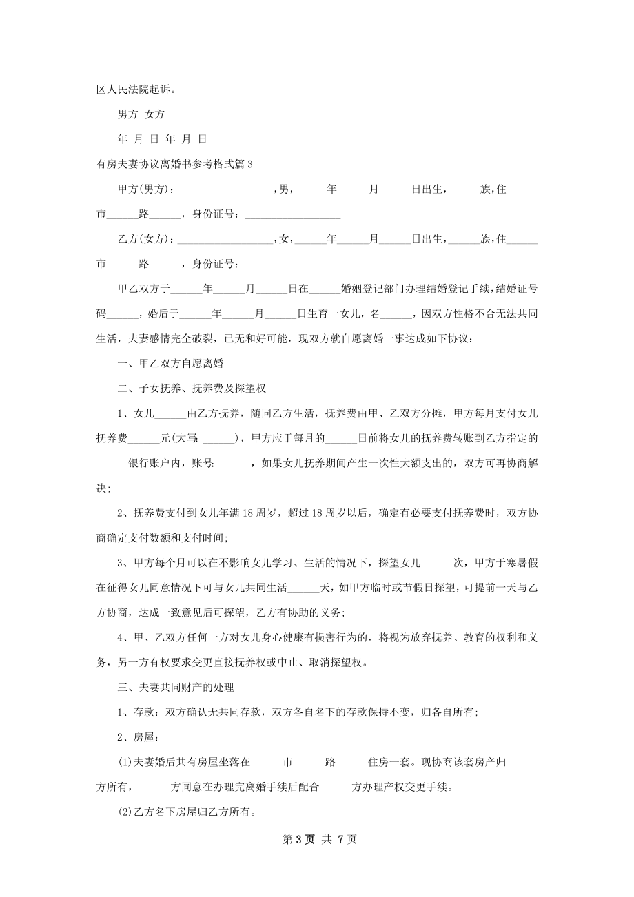 有房夫妻协议离婚书参考格式（甄选6篇）.docx_第3页