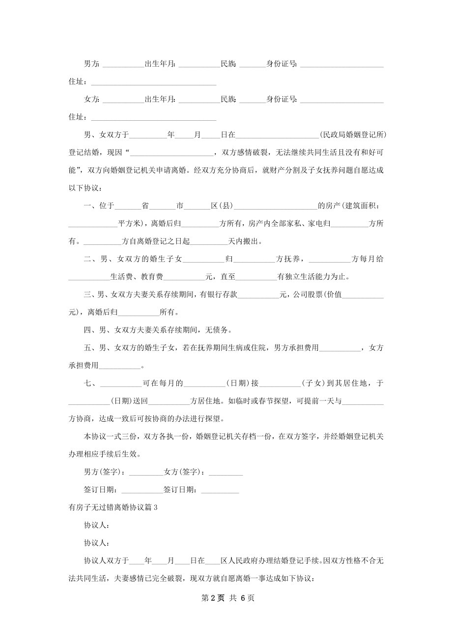 有房子无过错离婚协议（通用6篇）.docx_第2页