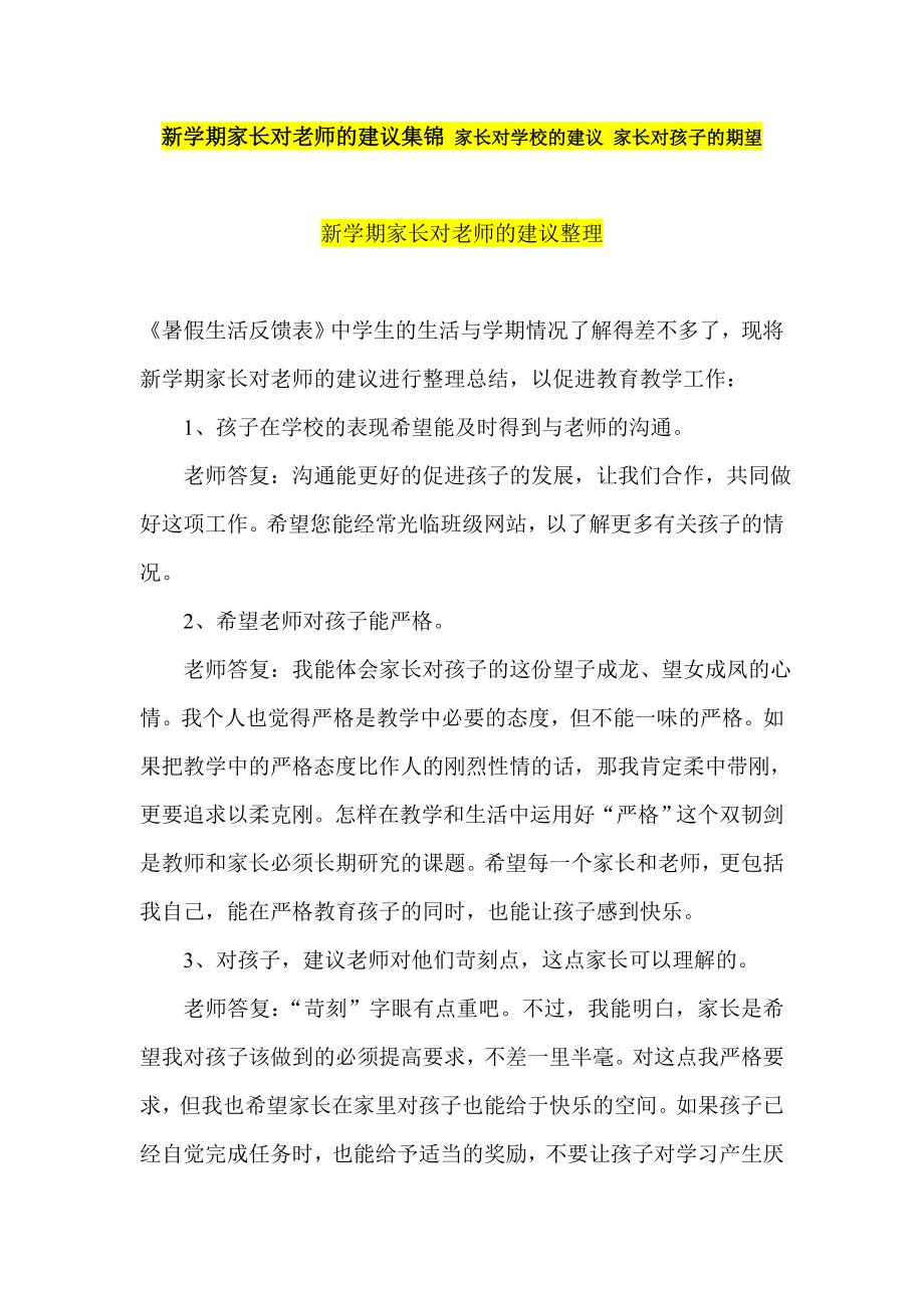 新学期家长对老师的建议集锦 家长对学校的建议 家长对孩子的期望.doc_第1页