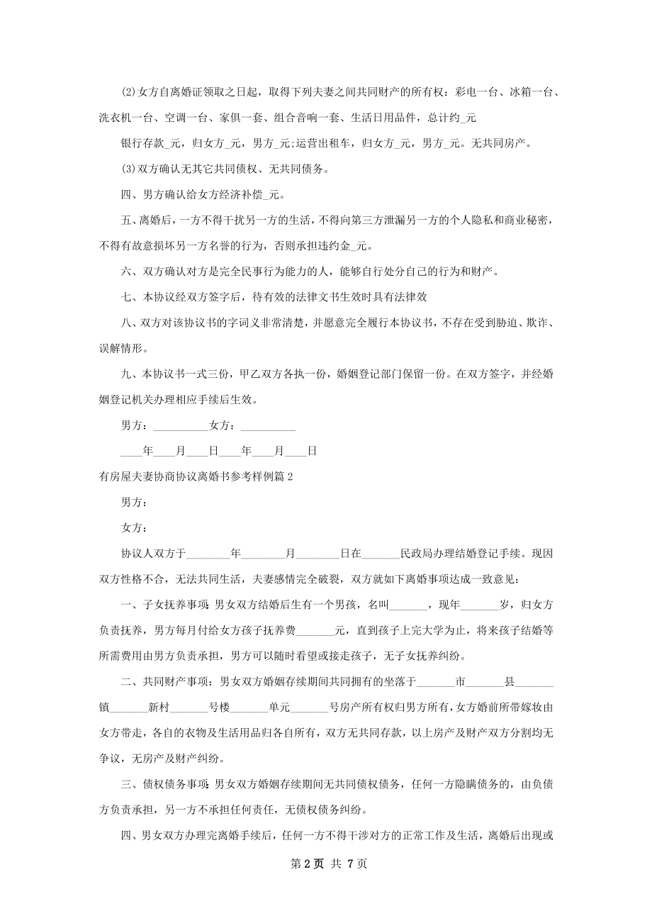 有房屋夫妻协商协议离婚书参考样例（通用4篇）.docx_第2页