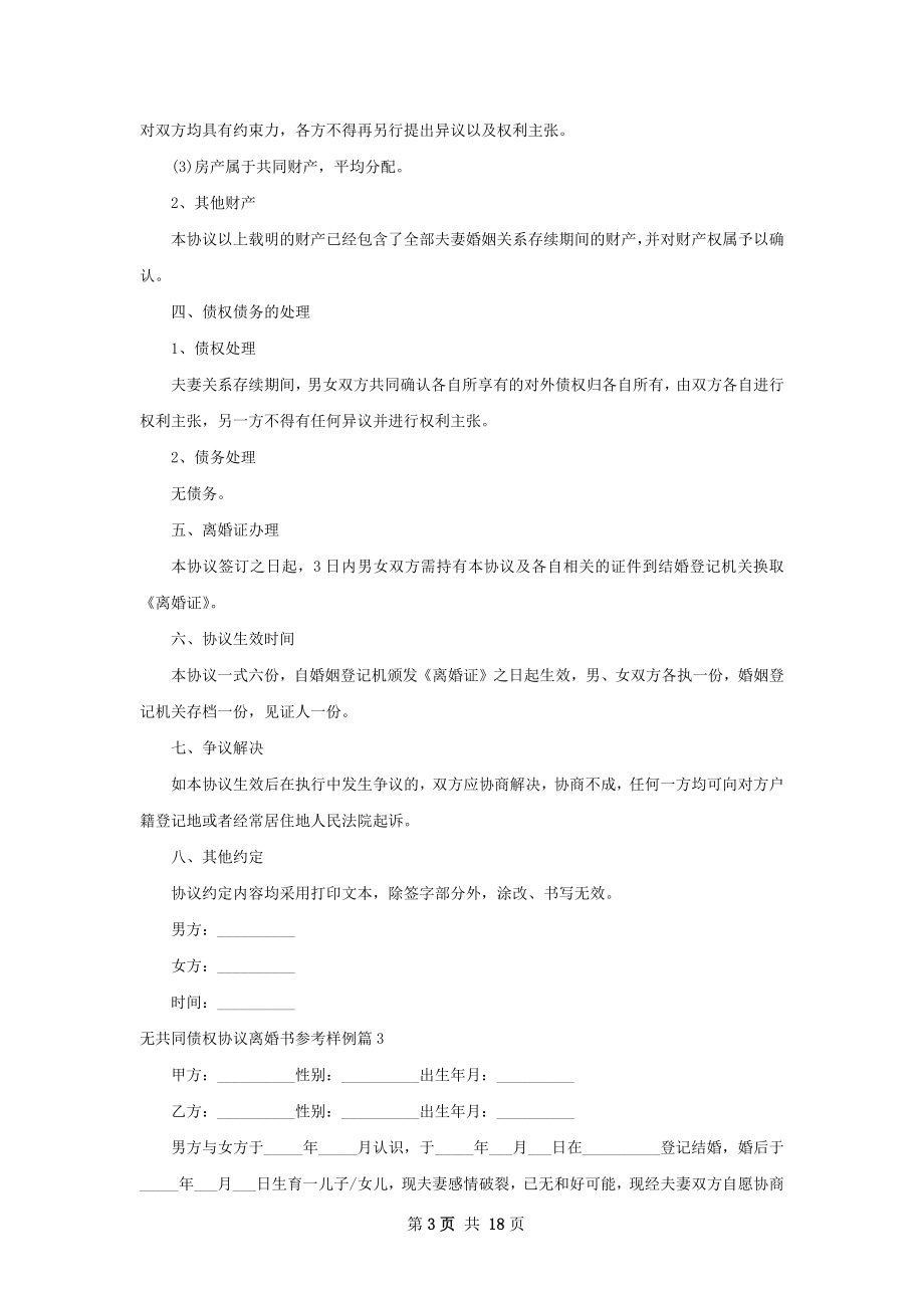 无共同债权协议离婚书参考样例13篇.docx_第3页