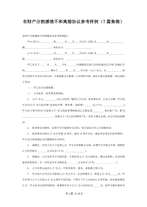 有财产分割感情不和离婚协议参考样例（7篇集锦）.docx