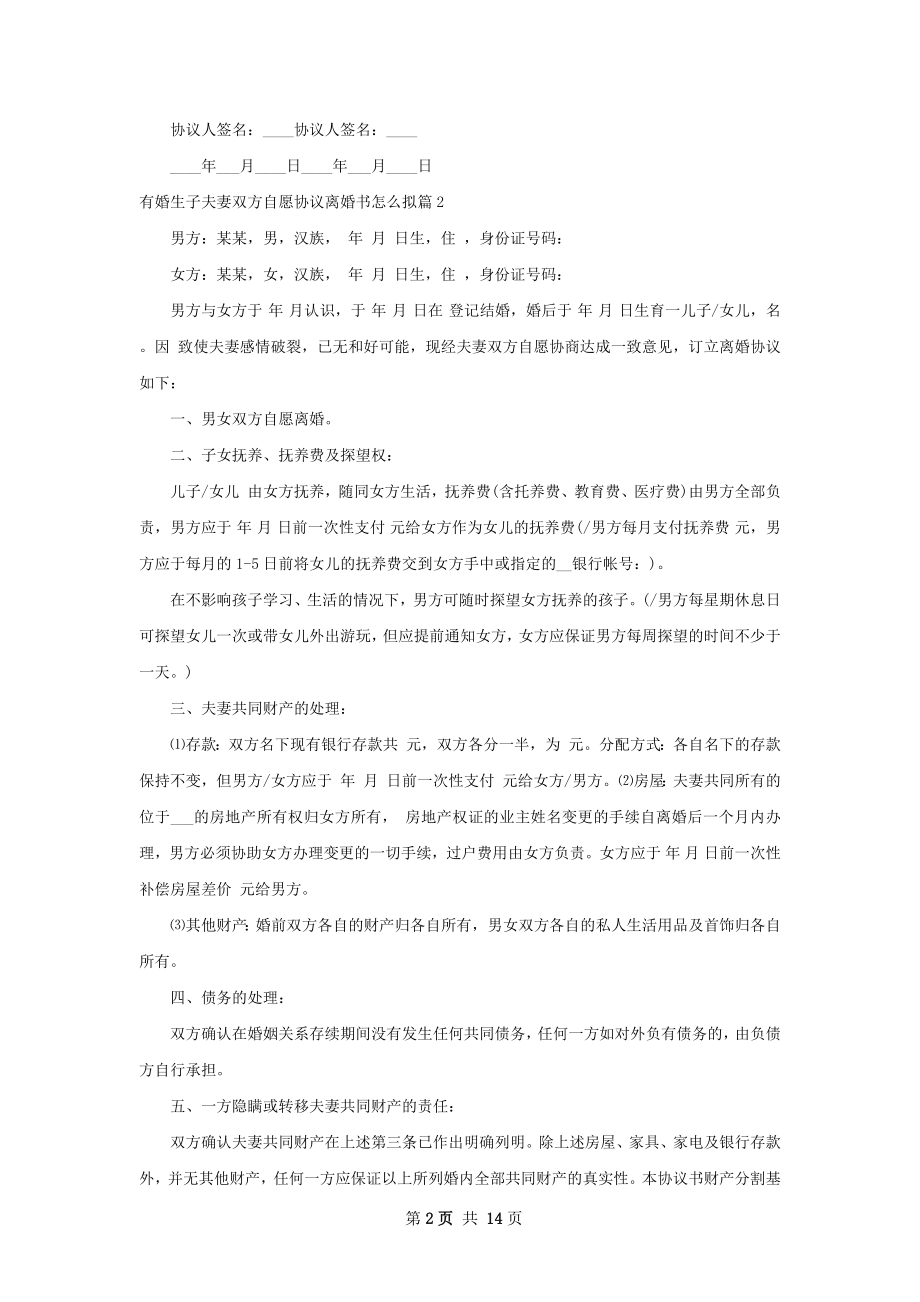 有婚生子夫妻双方自愿协议离婚书怎么拟13篇.docx_第2页