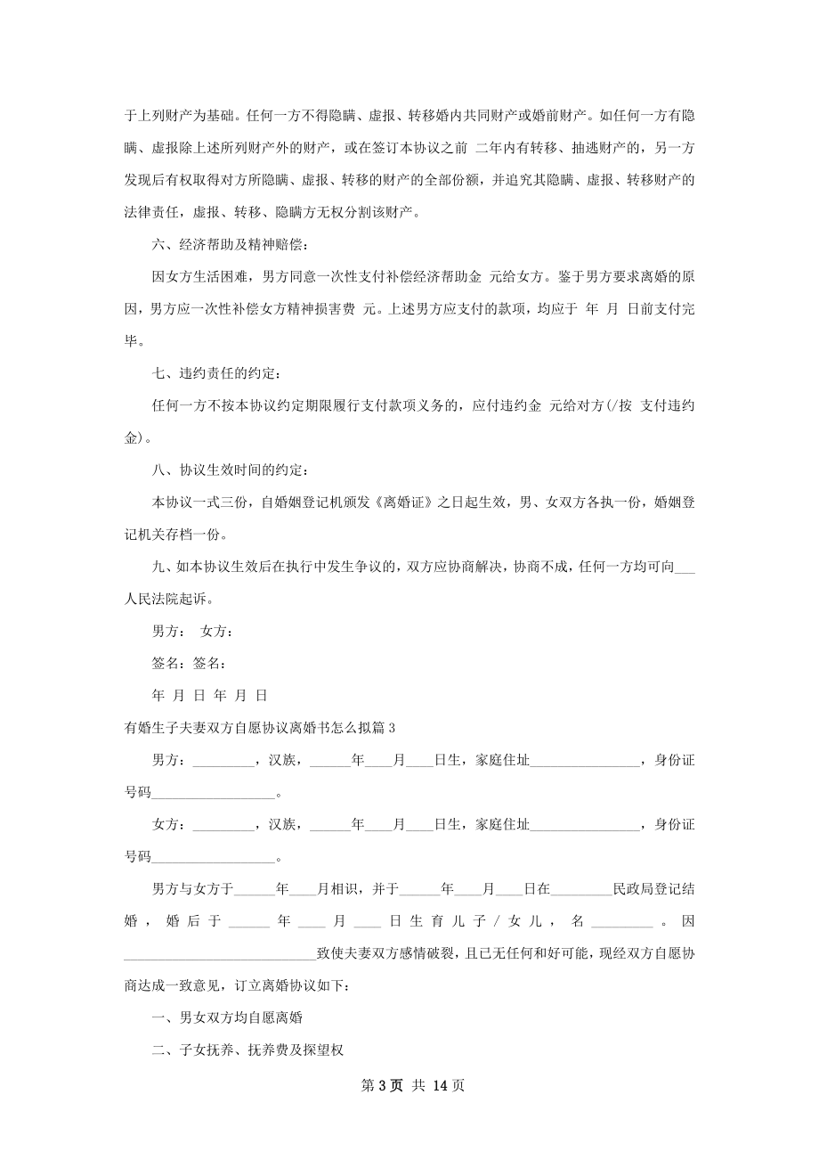 有婚生子夫妻双方自愿协议离婚书怎么拟13篇.docx_第3页