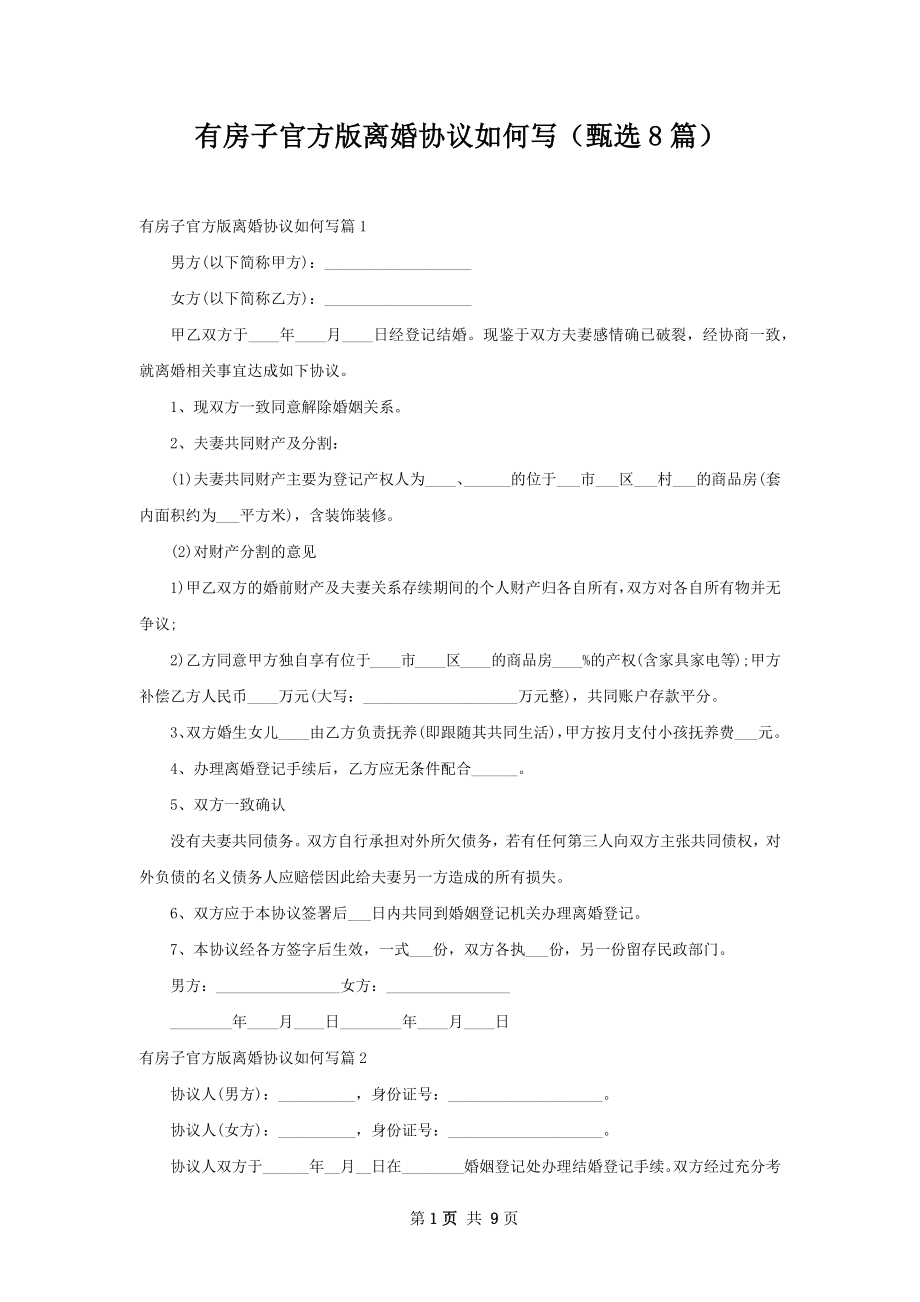 有房子官方版离婚协议如何写（甄选8篇）.docx_第1页