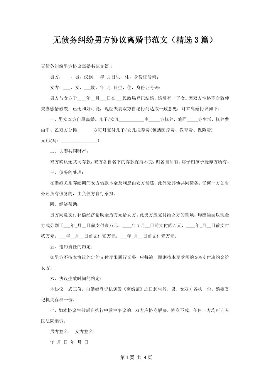 无债务纠纷男方协议离婚书范文（精选3篇）.docx_第1页