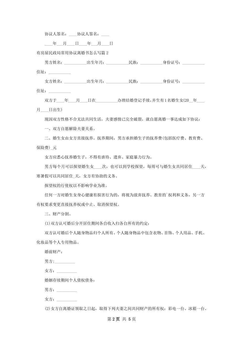 有房屋民政局常用协议离婚书怎么写（5篇标准版）.docx_第2页