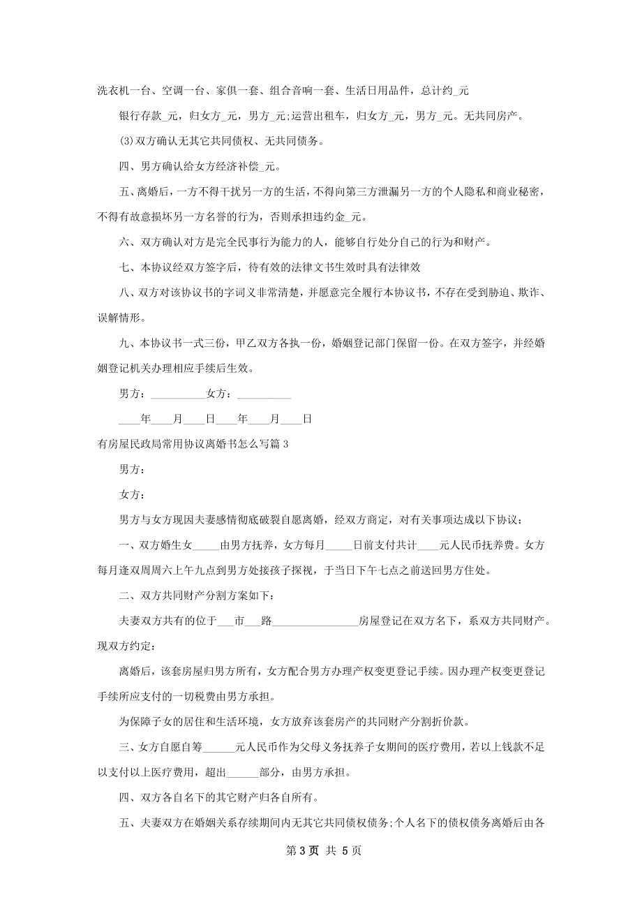 有房屋民政局常用协议离婚书怎么写（5篇标准版）.docx_第3页