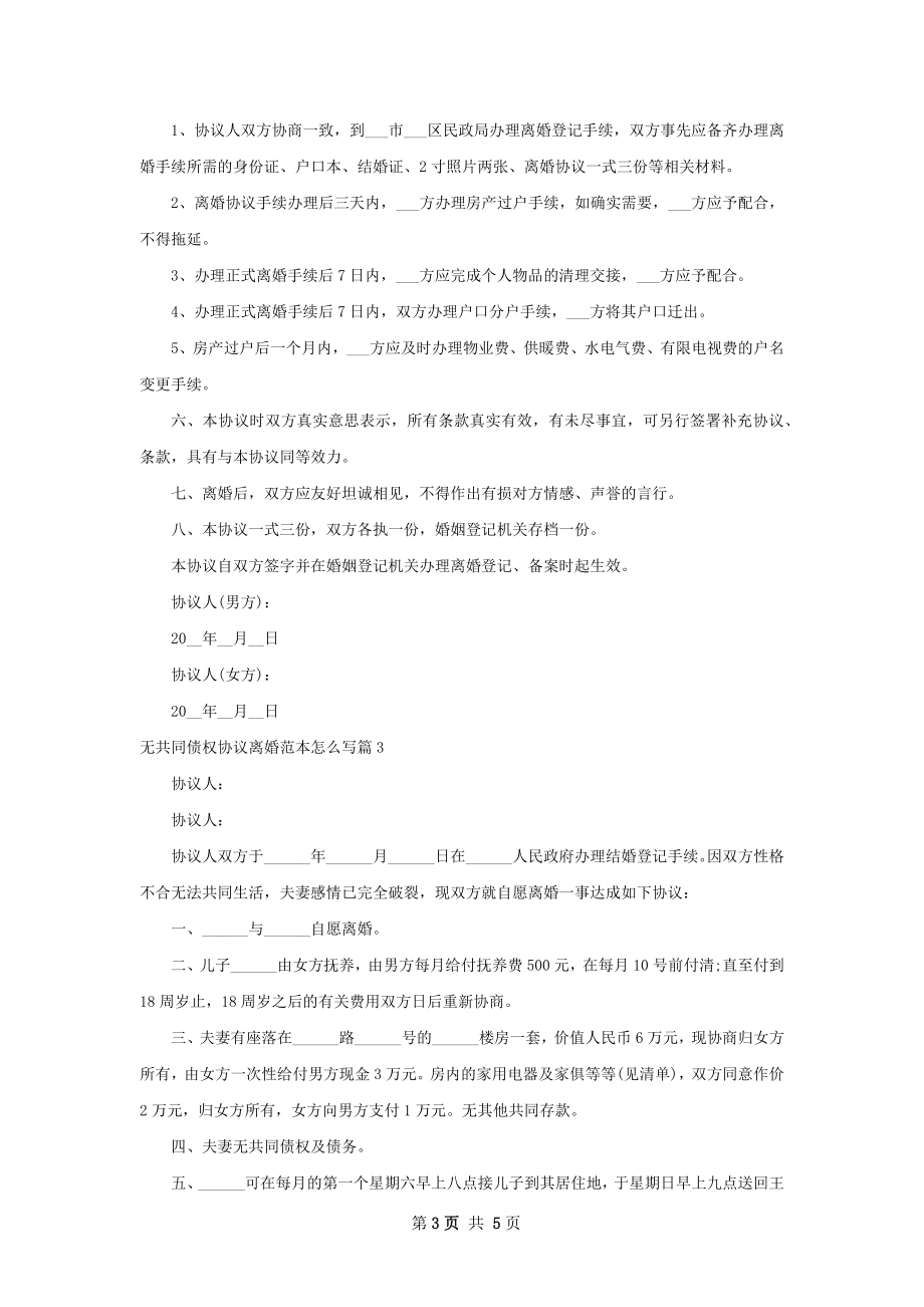 无共同债权协议离婚范本怎么写（精选5篇）.docx_第3页