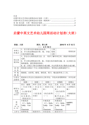 幼儿园班级周活动计划表【教委推荐】6.doc