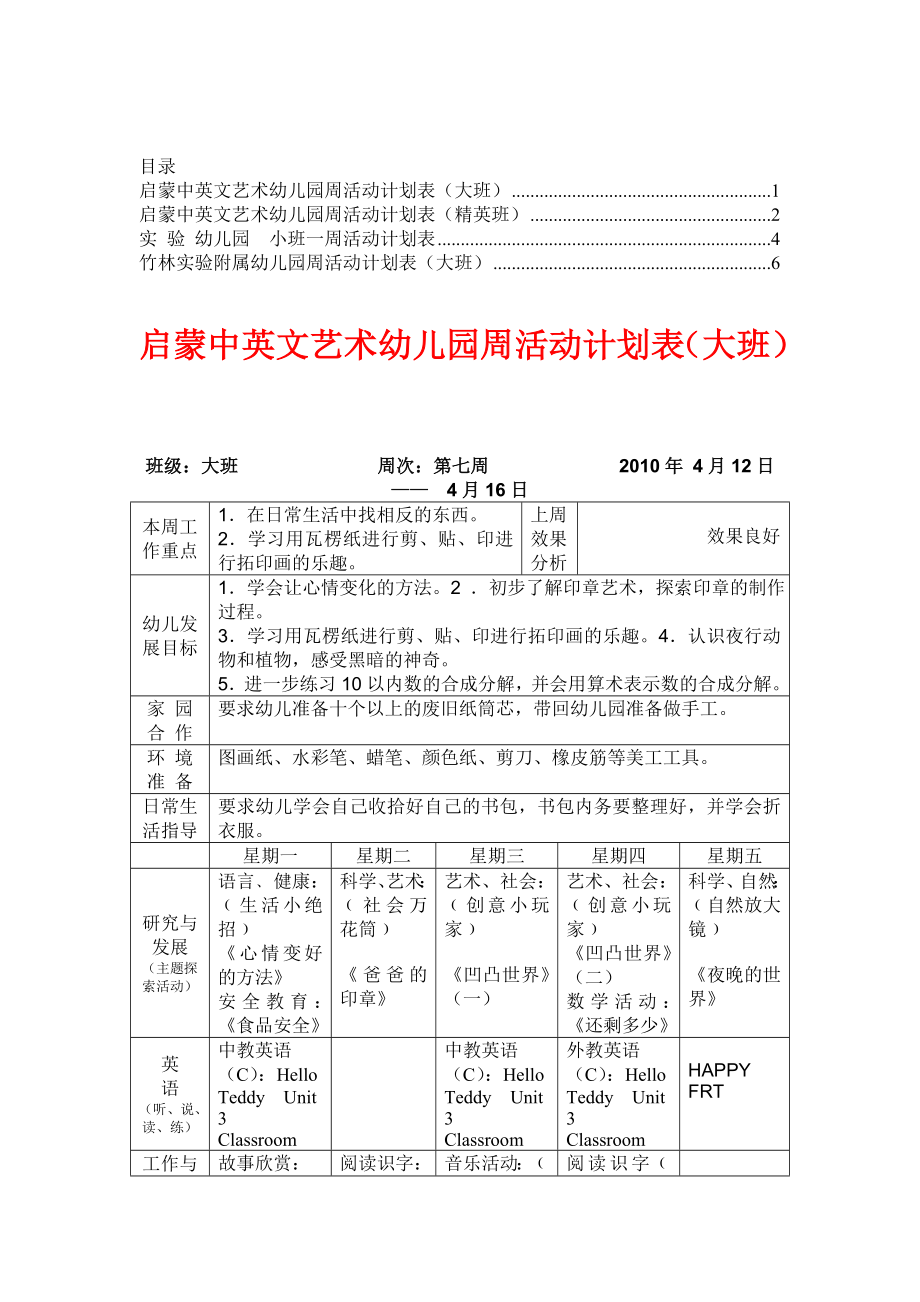 幼儿园班级周活动计划表【教委推荐】6.doc_第1页