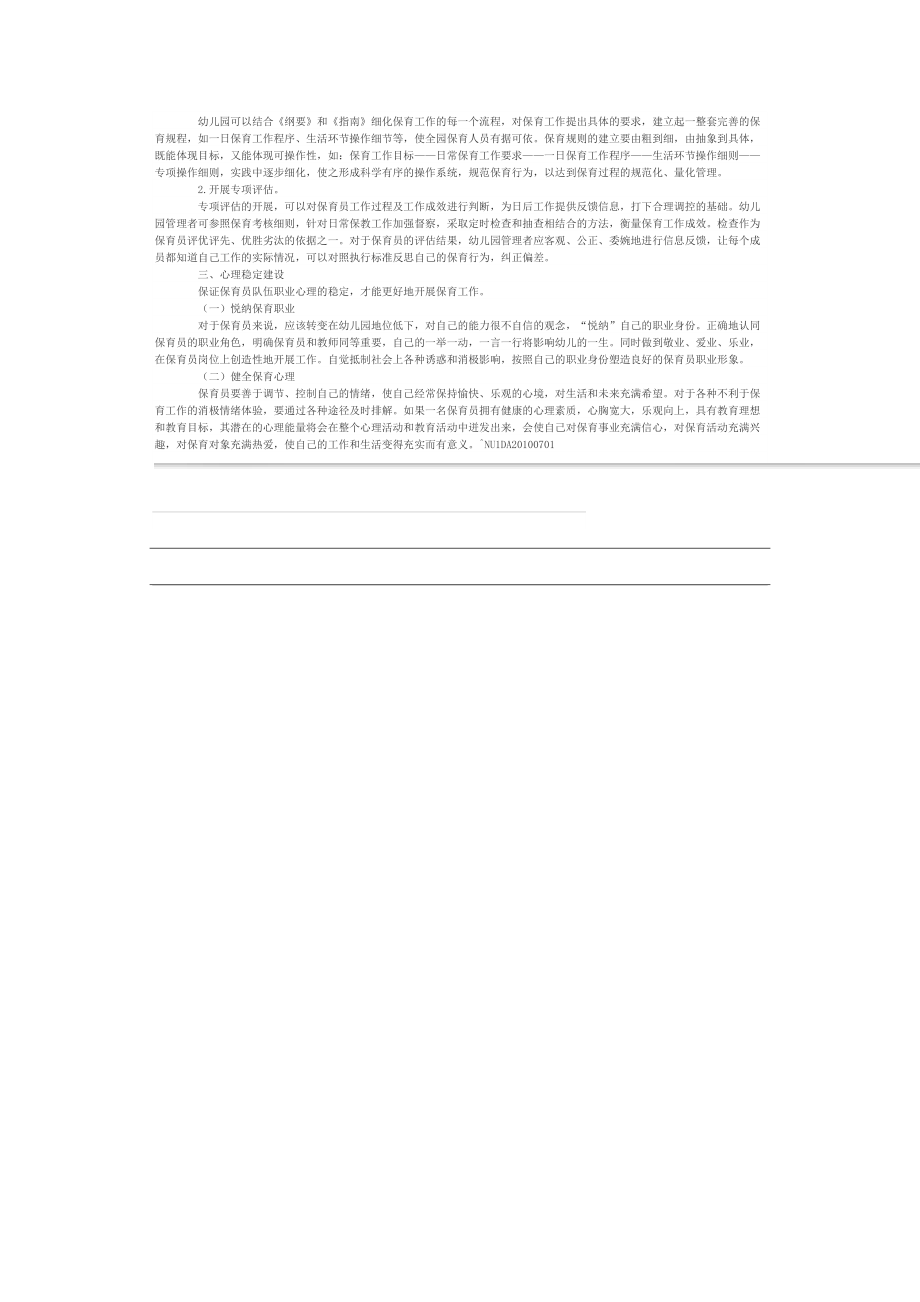 保育员队伍的“三稳定”建设.doc_第2页