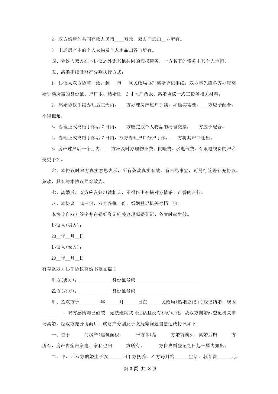 有存款双方协商协议离婚书范文（律师精选6篇）.docx_第3页