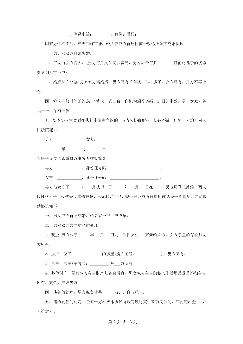 有房子无过错离婚协议书参考样板（甄选3篇）.docx_第2页