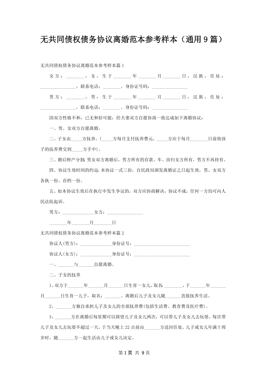 无共同债权债务协议离婚范本参考样本（通用9篇）.docx_第1页