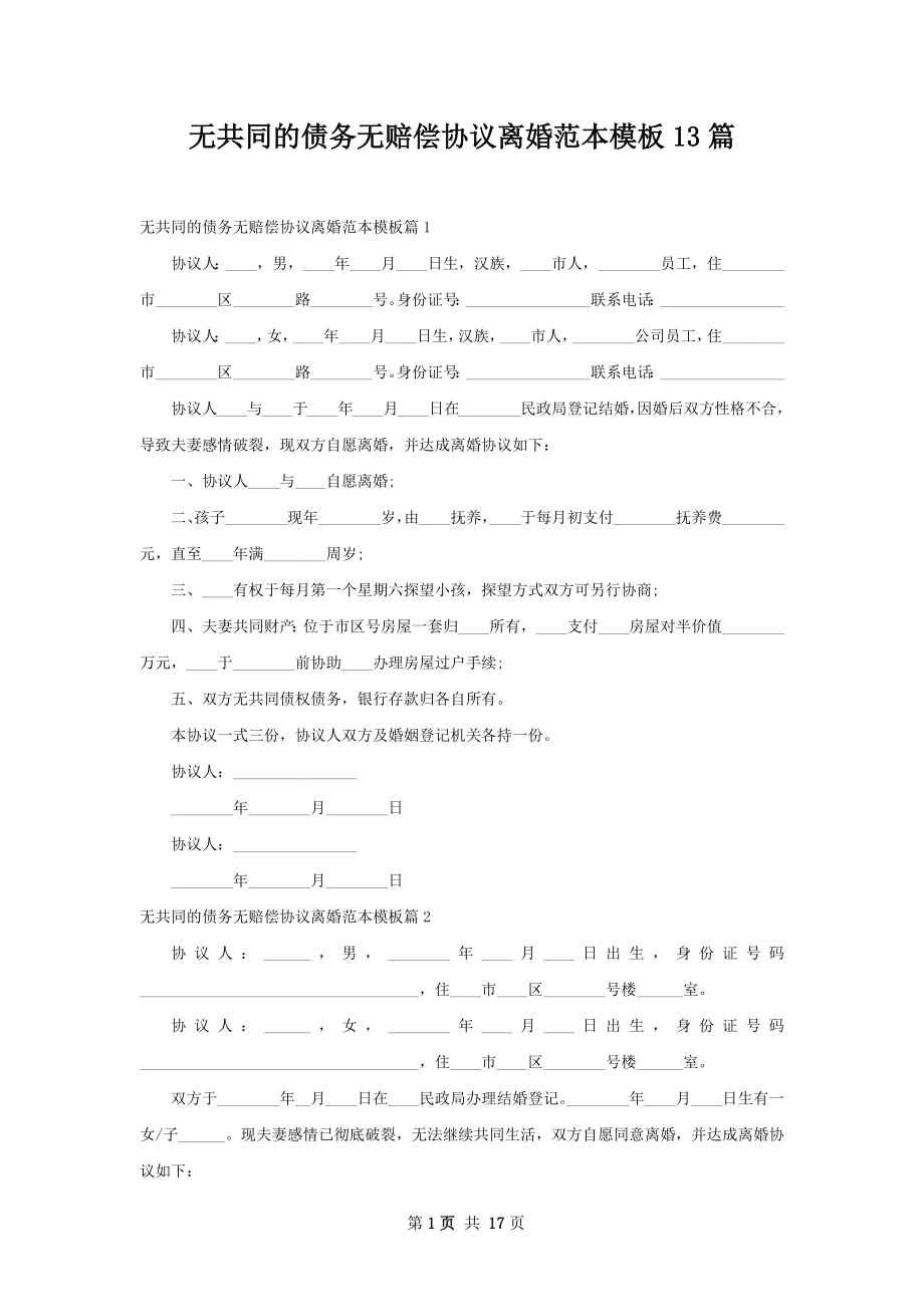 无共同的债务无赔偿协议离婚范本模板13篇.docx_第1页