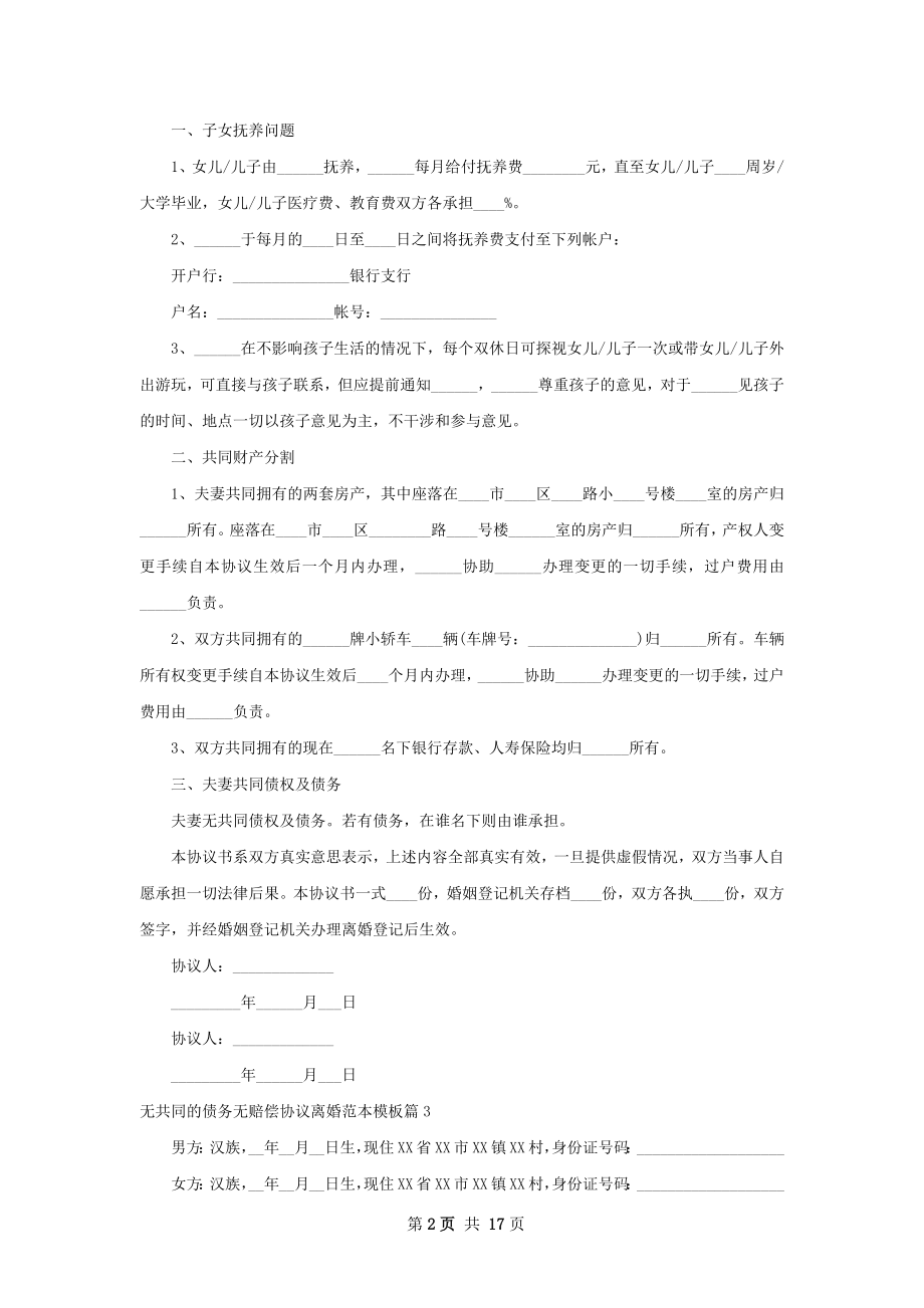 无共同的债务无赔偿协议离婚范本模板13篇.docx_第2页