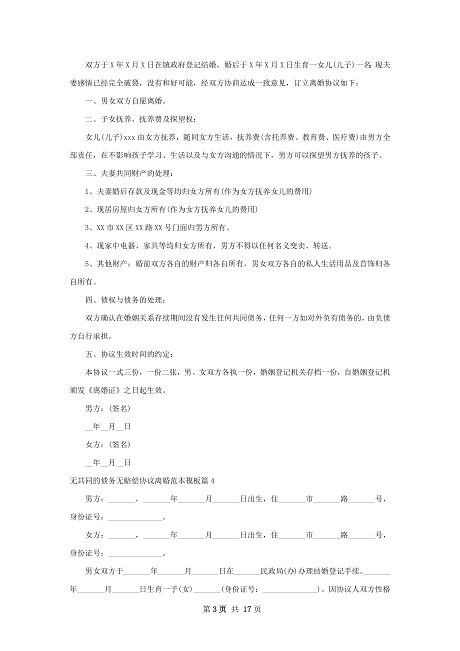 无共同的债务无赔偿协议离婚范本模板13篇.docx_第3页