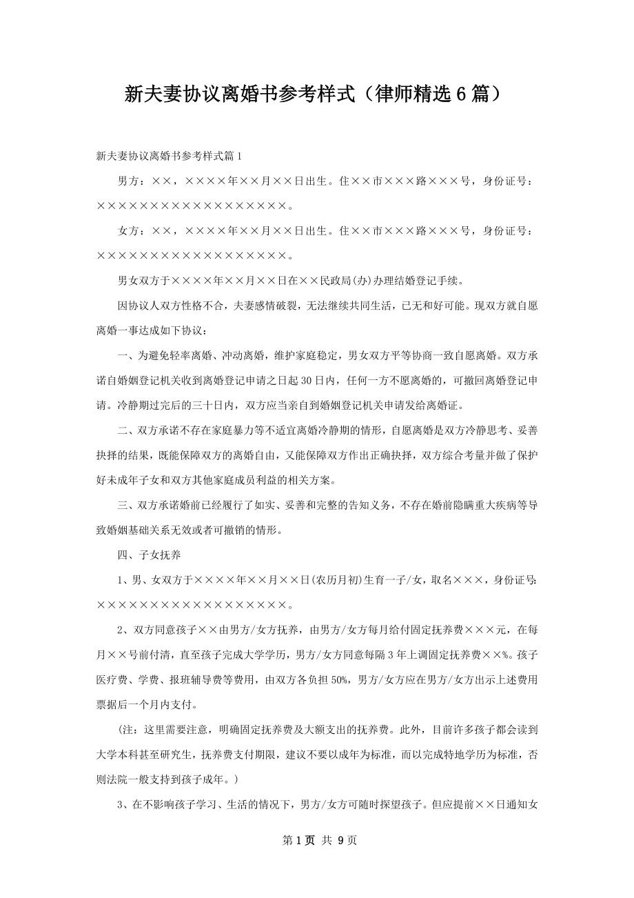 新夫妻协议离婚书参考样式（律师精选6篇）.docx_第1页