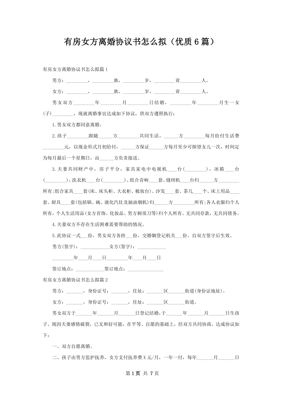 有房女方离婚协议书怎么拟（优质6篇）.docx_第1页