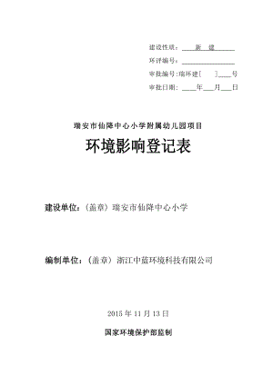 环境影响评价报告公示：仙降中心小学附属幼儿园项目.doc环评报告.doc