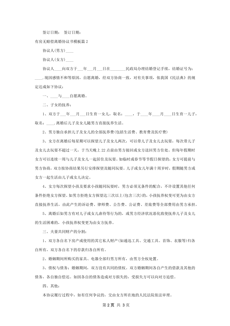 有房无赔偿离婚协议书模板（优质3篇）.docx_第2页