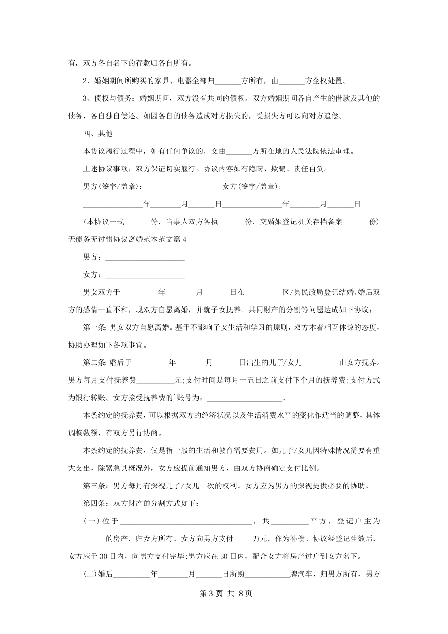 无债务无过错协议离婚范本范文（通用9篇）.docx_第3页